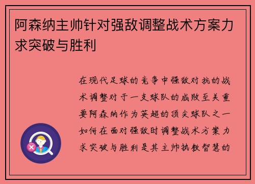 阿森纳主帅针对强敌调整战术方案力求突破与胜利