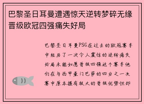 巴黎圣日耳曼遭遇惊天逆转梦碎无缘晋级欧冠四强痛失好局