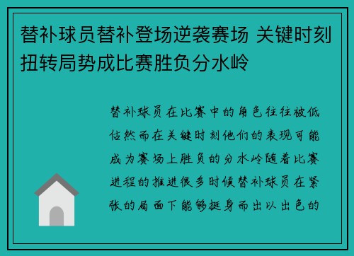 替补球员替补登场逆袭赛场 关键时刻扭转局势成比赛胜负分水岭