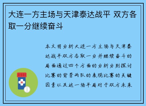 大连一方主场与天津泰达战平 双方各取一分继续奋斗