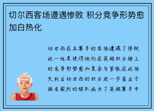 切尔西客场遭遇惨败 积分竞争形势愈加白热化