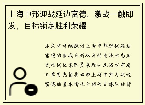上海中邦迎战延边富德，激战一触即发，目标锁定胜利荣耀