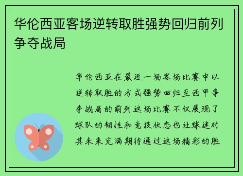 华伦西亚客场逆转取胜强势回归前列争夺战局