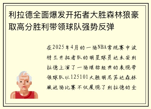 利拉德全面爆发开拓者大胜森林狼豪取高分胜利带领球队强势反弹
