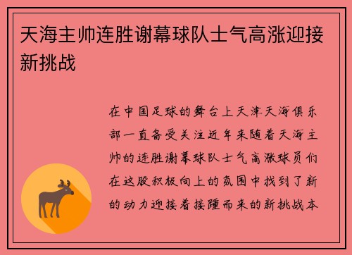 天海主帅连胜谢幕球队士气高涨迎接新挑战