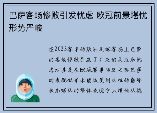 巴萨客场惨败引发忧虑 欧冠前景堪忧形势严峻