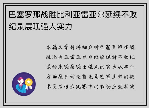 巴塞罗那战胜比利亚雷亚尔延续不败纪录展现强大实力