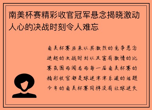南美杯赛精彩收官冠军悬念揭晓激动人心的决战时刻令人难忘