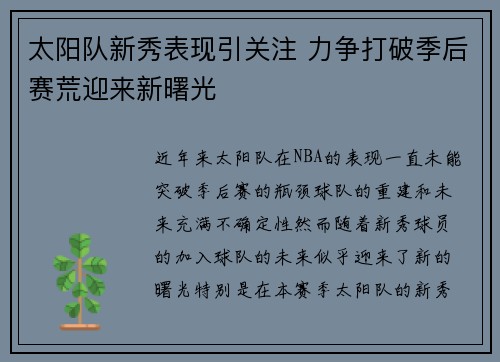 太阳队新秀表现引关注 力争打破季后赛荒迎来新曙光