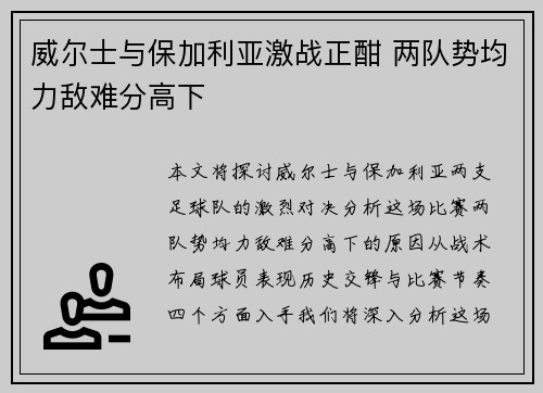 威尔士与保加利亚激战正酣 两队势均力敌难分高下