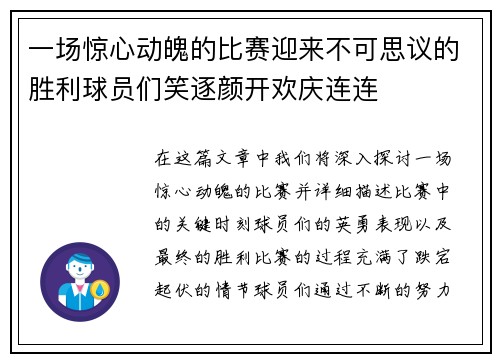 一场惊心动魄的比赛迎来不可思议的胜利球员们笑逐颜开欢庆连连