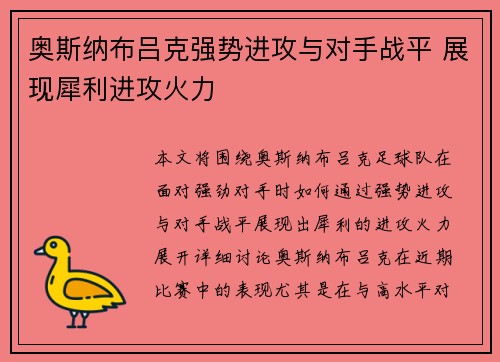 奥斯纳布吕克强势进攻与对手战平 展现犀利进攻火力