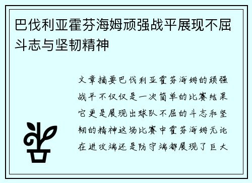 巴伐利亚霍芬海姆顽强战平展现不屈斗志与坚韧精神