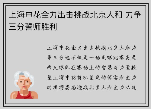 上海申花全力出击挑战北京人和 力争三分誓师胜利