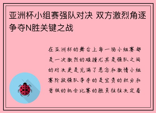 亚洲杯小组赛强队对决 双方激烈角逐争夺N胜关键之战