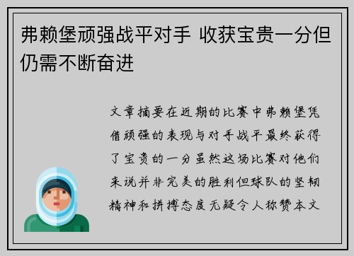 弗赖堡顽强战平对手 收获宝贵一分但仍需不断奋进