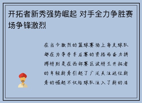 开拓者新秀强势崛起 对手全力争胜赛场争锋激烈