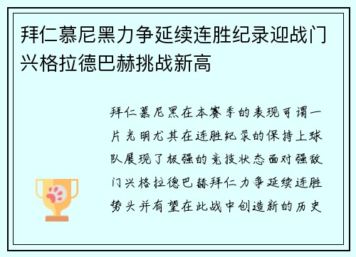 拜仁慕尼黑力争延续连胜纪录迎战门兴格拉德巴赫挑战新高