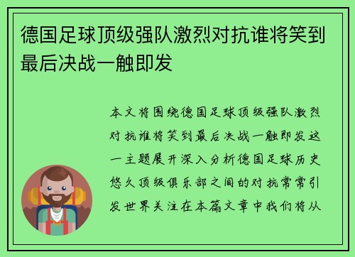 德国足球顶级强队激烈对抗谁将笑到最后决战一触即发