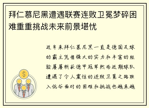 拜仁慕尼黑遭遇联赛连败卫冕梦碎困难重重挑战未来前景堪忧