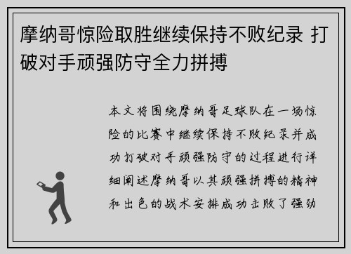 摩纳哥惊险取胜继续保持不败纪录 打破对手顽强防守全力拼搏
