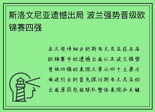 斯洛文尼亚遗憾出局 波兰强势晋级欧锦赛四强