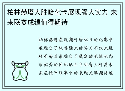 柏林赫塔大胜哈化卡展现强大实力 未来联赛成绩值得期待