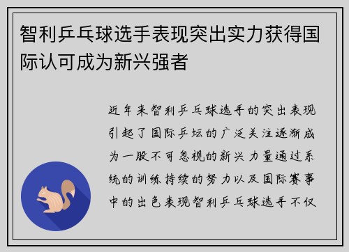 智利乒乓球选手表现突出实力获得国际认可成为新兴强者