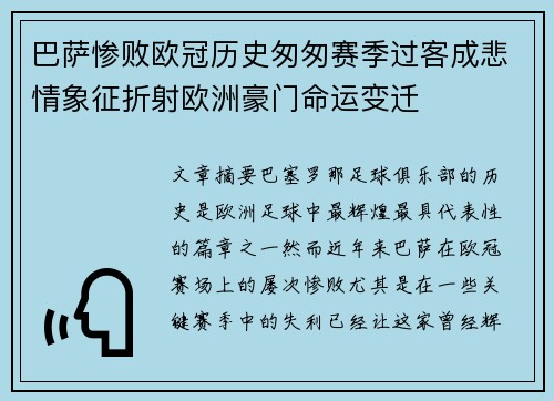 巴萨惨败欧冠历史匆匆赛季过客成悲情象征折射欧洲豪门命运变迁
