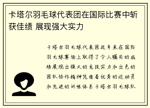 卡塔尔羽毛球代表团在国际比赛中斩获佳绩 展现强大实力