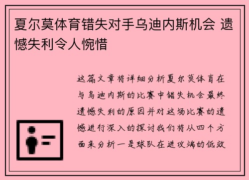 夏尔莫体育错失对手乌迪内斯机会 遗憾失利令人惋惜