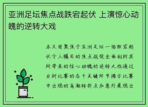 亚洲足坛焦点战跌宕起伏 上演惊心动魄的逆转大戏