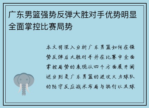 广东男篮强势反弹大胜对手优势明显全面掌控比赛局势