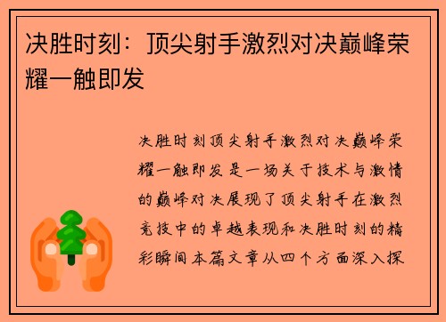 决胜时刻：顶尖射手激烈对决巅峰荣耀一触即发