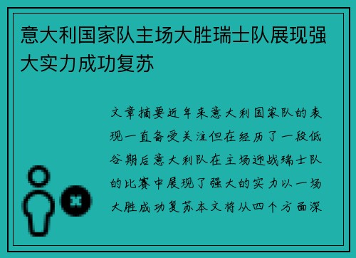 意大利国家队主场大胜瑞士队展现强大实力成功复苏