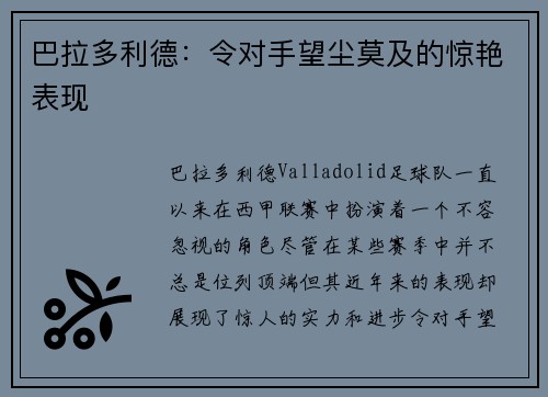 巴拉多利德：令对手望尘莫及的惊艳表现