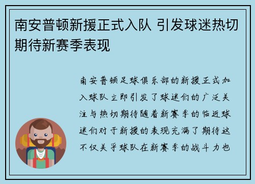南安普顿新援正式入队 引发球迷热切期待新赛季表现