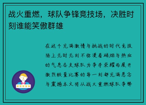 战火重燃，球队争锋竞技场，决胜时刻谁能笑傲群雄