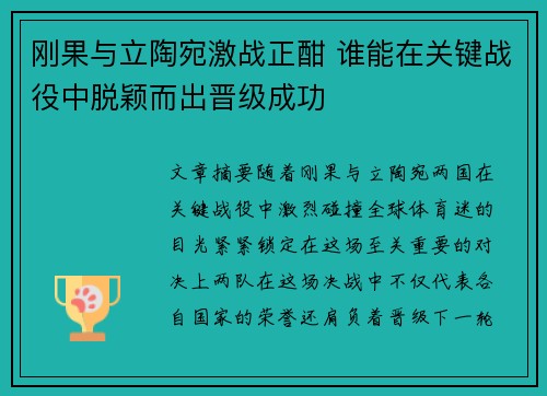 刚果与立陶宛激战正酣 谁能在关键战役中脱颖而出晋级成功