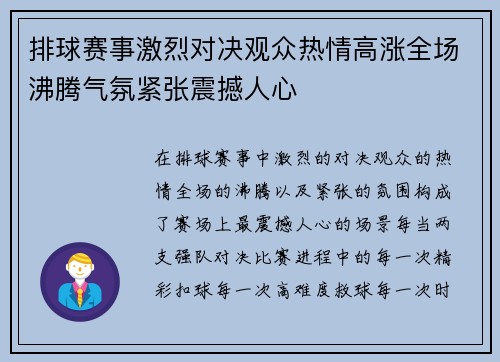 排球赛事激烈对决观众热情高涨全场沸腾气氛紧张震撼人心