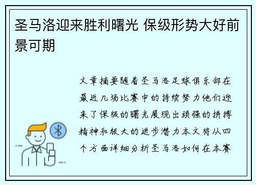 圣马洛迎来胜利曙光 保级形势大好前景可期