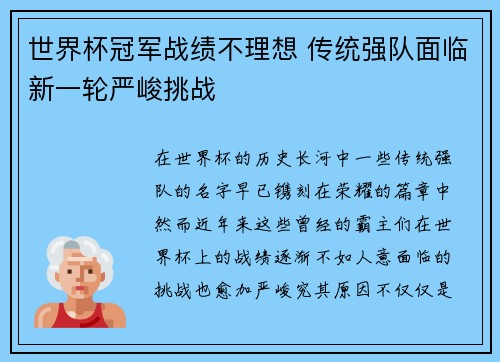 世界杯冠军战绩不理想 传统强队面临新一轮严峻挑战