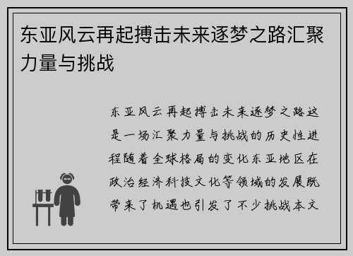东亚风云再起搏击未来逐梦之路汇聚力量与挑战