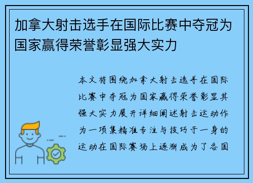 加拿大射击选手在国际比赛中夺冠为国家赢得荣誉彰显强大实力