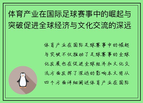 体育产业在国际足球赛事中的崛起与突破促进全球经济与文化交流的深远影响