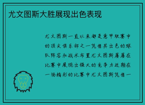 尤文图斯大胜展现出色表现