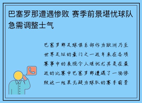 巴塞罗那遭遇惨败 赛季前景堪忧球队急需调整士气