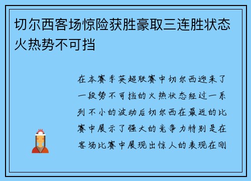 切尔西客场惊险获胜豪取三连胜状态火热势不可挡