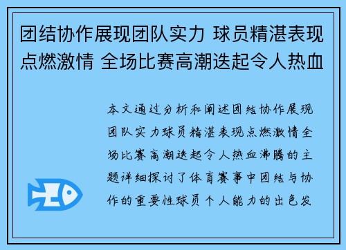 团结协作展现团队实力 球员精湛表现点燃激情 全场比赛高潮迭起令人热血沸腾