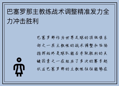巴塞罗那主教练战术调整精准发力全力冲击胜利